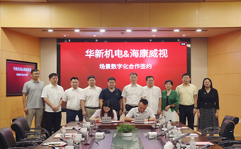 華新機電與?？低暫炇饝?zhàn)略合作協(xié)議 共推智慧港口與智能制造發(fā)展