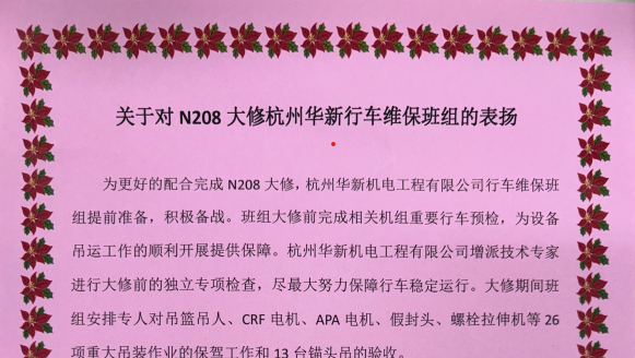 華新機(jī)電寧德核電維保團(tuán)隊(duì)“首戰(zhàn)告捷” 獲得業(yè)主表彰