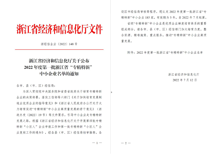喜訊！華新機(jī)電被列入浙江省“專(zhuān)精特新”中小企業(yè)名單