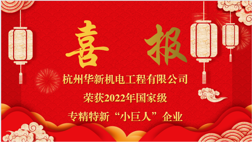 重磅喜報(bào)！熱烈祝賀華新機(jī)電榮獲國(guó)家“專(zhuān)精特新小巨人”企業(yè)認(rèn)定