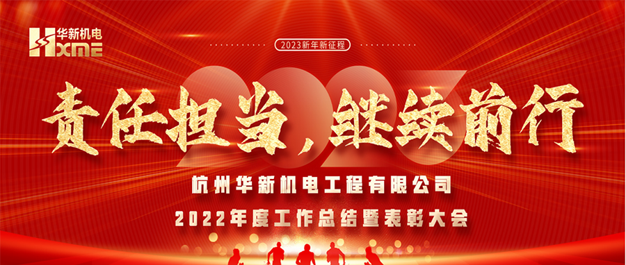 萬象更新，逐夢前行！華新機電舉辦2022年度工作總結(jié)暨表彰大會