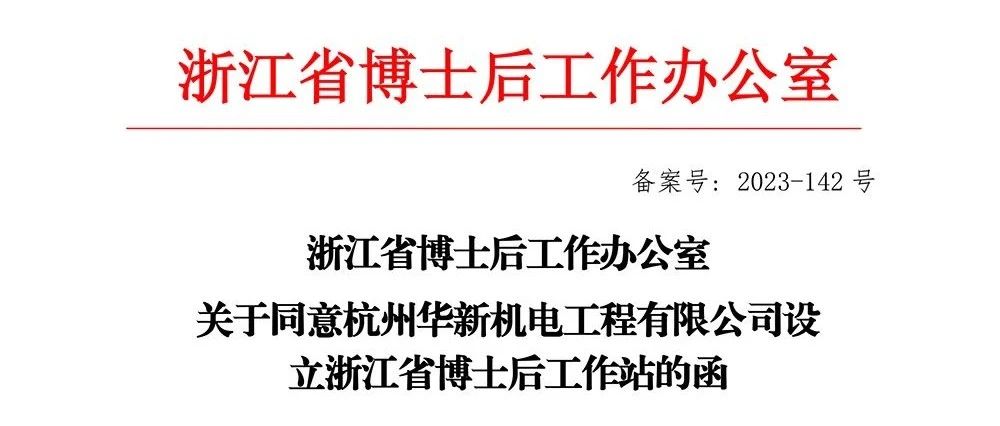 喜報(bào)！華新機(jī)電獲批“浙江省博士后工作站”
